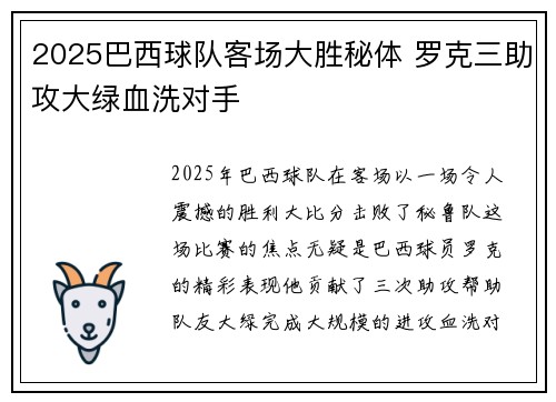 2025巴西球队客场大胜秘体 罗克三助攻大绿血洗对手 2025巴西球队客场大胜秘体 罗克三助攻大绿血洗对手