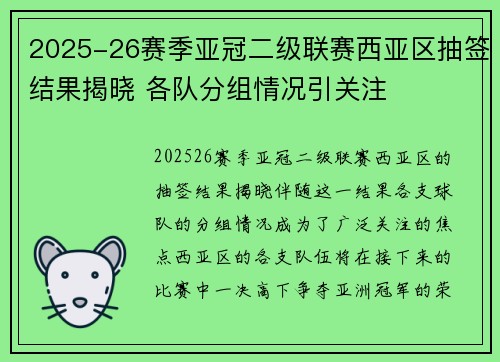 2025-26赛季亚冠二级联赛西亚区抽签结果揭晓 各队分组情况引关注 2025-26赛季亚冠二级联赛西亚区抽签结果揭晓 各队分组情况引关注