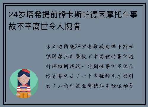 24岁塔希提前锋卡斯帕德因摩托车事故不幸离世令人惋惜 24岁塔希提前锋卡斯帕德因摩托车事故不幸离世令人惋惜