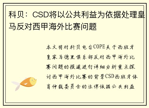 科贝:CSD将以公共利益为依据处理皇马反对西甲海外比赛问题 科贝:CSD将以公共利益为依据处理皇马反对西甲海外比赛问题