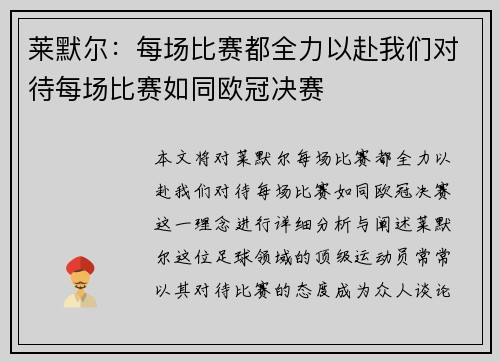莱默尔:每场比赛都全力以赴我们对待每场比赛如同欧冠决赛 莱默尔:每场比赛都全力以赴我们对待每场比赛如同欧冠决赛