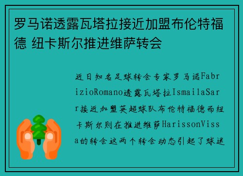 罗马诺透露瓦塔拉接近加盟布伦特福德 纽卡斯尔推进维萨转会 罗马诺透露瓦塔拉接近加盟布伦特福德 纽卡斯尔推进维萨转会