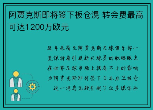 阿贾克斯即将签下板仓滉 转会费最高可达1200万欧元 阿贾克斯即将签下板仓滉 转会费最高可达1200万欧元