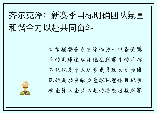 齐尔克泽:新赛季目标明确团队氛围和谐全力以赴共同奋斗 齐尔克泽:新赛季目标明确团队氛围和谐全力以赴共同奋斗