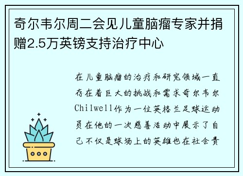 奇尔韦尔周二会见儿童脑瘤专家并捐赠2.5万英镑支持治疗中心