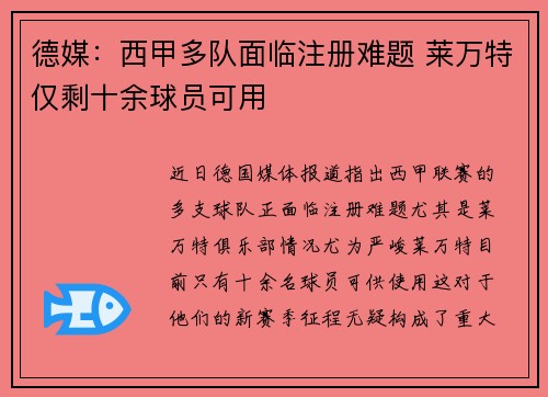 德媒:西甲多队面临注册难题 莱万特仅剩十余球员可用 德媒:西甲多队面临注册难题 莱万特仅剩十余球员可用