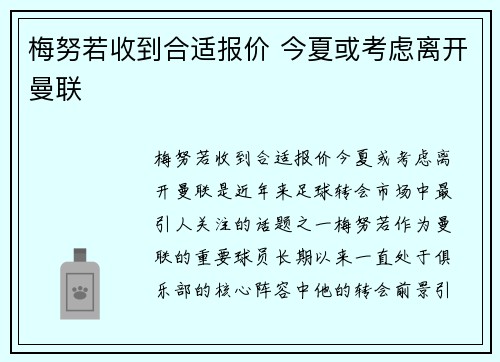梅努若收到合适报价 今夏或考虑离开曼联 梅努若收到合适报价 今夏或考虑离开曼联