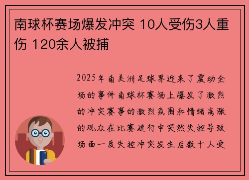 南球杯赛场爆发冲突 10人受伤3人重伤 120余人被捕 南球杯赛场爆发冲突 10人受伤3人重伤 120余人被捕