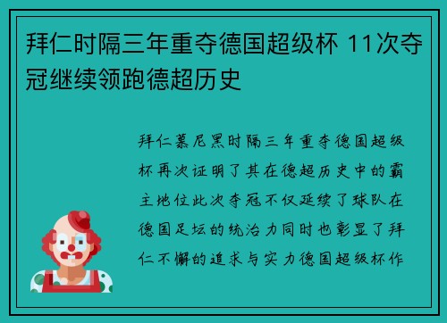 拜仁时隔三年重夺德国超级杯 11次夺冠继续领跑德超历史 拜仁时隔三年重夺德国超级杯 11次夺冠继续领跑德超历史