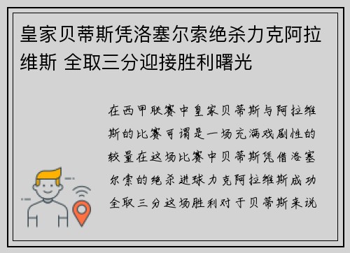 皇家贝蒂斯凭洛塞尔索绝杀力克阿拉维斯 全取三分迎接胜利曙光 皇家贝蒂斯凭洛塞尔索绝杀力克阿拉维斯 全取三分迎接胜利曙光