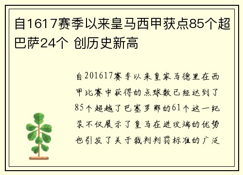 自1617赛季以来皇马西甲获点85个超巴萨24个 创历史新高 自1617赛季以来皇马西甲获点85个超巴萨24个 创历史新高