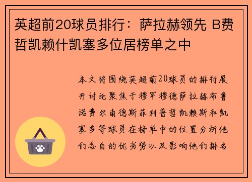 英超前20球员排行：萨拉赫领先 B费哲凯赖什凯塞多位居榜单之中
