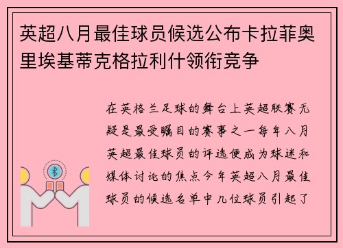 英超八月最佳球员候选公布卡拉菲奥里埃基蒂克格拉利什领衔竞争 英超八月最佳球员候选公布卡拉菲奥里埃基蒂克格拉利什领衔竞争
