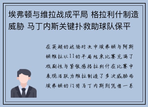 埃弗顿与维拉战成平局 格拉利什制造威胁 马丁内斯关键扑救助球队保平