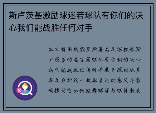 斯卢茨基激励球迷若球队有你们的决心我们能战胜任何对手 斯卢茨基激励球迷若球队有你们的决心我们能战胜任何对手