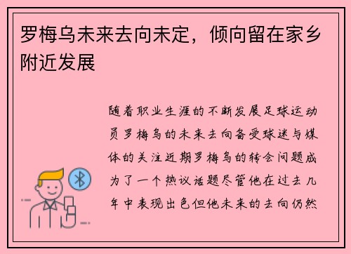 罗梅乌未来去向未定,倾向留在家乡附近发展 罗梅乌未来去向未定,倾向留在家乡附近发展