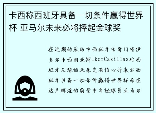 卡西称西班牙具备一切条件赢得世界杯 亚马尔未来必将捧起金球奖 卡西称西班牙具备一切条件赢得世界杯 亚马尔未来必将捧起金球奖