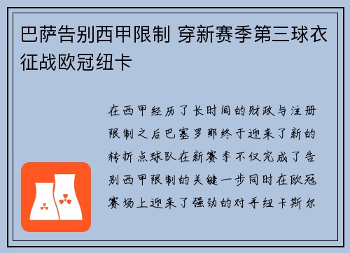 巴萨告别西甲限制 穿新赛季第三球衣征战欧冠纽卡 巴萨告别西甲限制 穿新赛季第三球衣征战欧冠纽卡