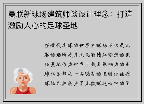 曼联新球场建筑师谈设计理念:打造激励人心的足球圣地 曼联新球场建筑师谈设计理念:打造激励人心的足球圣地
