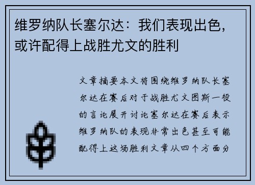 维罗纳队长塞尔达:我们表现出色,或许配得上战胜尤文的胜利 维罗纳队长塞尔达:我们表现出色,或许配得上战胜尤文的胜利