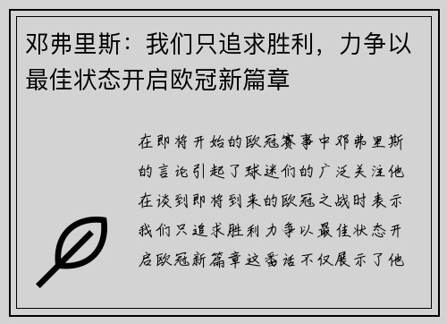邓弗里斯:我们只追求胜利,力争以最佳状态开启欧冠新篇章 邓弗里斯:我们只追求胜利,力争以最佳状态开启欧冠新篇章