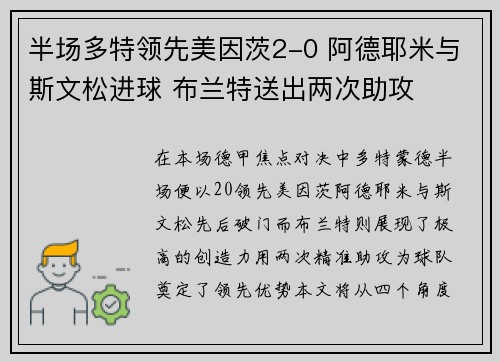 半场多特领先美因茨2-0 阿德耶米与斯文松进球 布兰特送出两次助攻