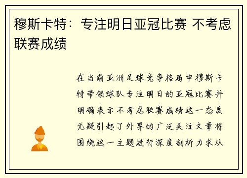 穆斯卡特:专注明日亚冠比赛 不考虑联赛成绩 穆斯卡特:专注明日亚冠比赛 不考虑联赛成绩