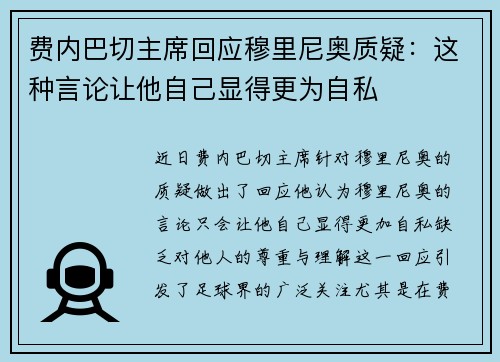 费内巴切主席回应穆里尼奥质疑:这种言论让他自己显得更为自私 费内巴切主席回应穆里尼奥质疑:这种言论让他自己显得更为自私