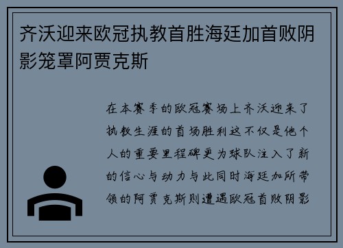 齐沃迎来欧冠执教首胜海廷加首败阴影笼罩阿贾克斯 齐沃迎来欧冠执教首胜海廷加首败阴影笼罩阿贾克斯
