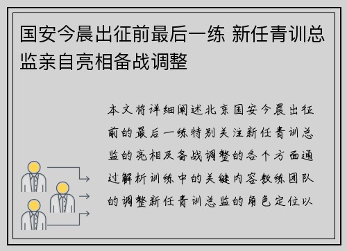 国安今晨出征前最后一练 新任青训总监亲自亮相备战调整 国安今晨出征前最后一练 新任青训总监亲自亮相备战调整