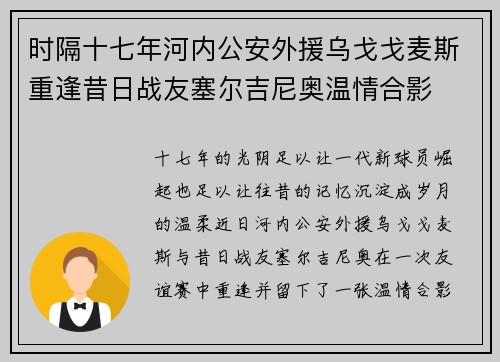 时隔十七年河内公安外援乌戈戈麦斯重逢昔日战友塞尔吉尼奥温情合影 时隔十七年河内公安外援乌戈戈麦斯重逢昔日战友塞尔吉尼奥温情合影