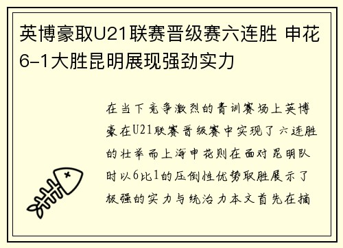 英博豪取U21联赛晋级赛六连胜 申花6-1大胜昆明展现强劲实力