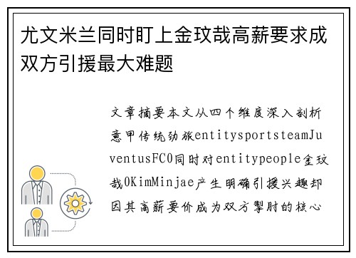 尤文米兰同时盯上金玟哉高薪要求成双方引援最大难题 尤文米兰同时盯上金玟哉高薪要求成双方引援最大难题
