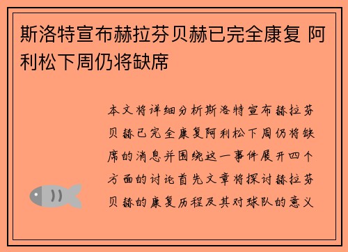 斯洛特宣布赫拉芬贝赫已完全康复 阿利松下周仍将缺席 斯洛特宣布赫拉芬贝赫已完全康复 阿利松下周仍将缺席