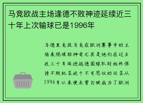 马竞欧战主场逢德不败神迹延续近三十年上次输球已是1996年 马竞欧战主场逢德不败神迹延续近三十年上次输球已是1996年