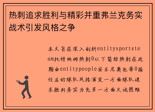 热刺追求胜利与精彩并重弗兰克务实战术引发风格之争 热刺追求胜利与精彩并重弗兰克务实战术引发风格之争