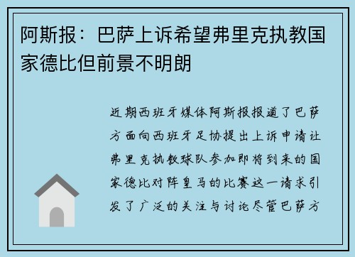 阿斯报:巴萨上诉希望弗里克执教国家德比但前景不明朗 阿斯报:巴萨上诉希望弗里克执教国家德比但前景不明朗