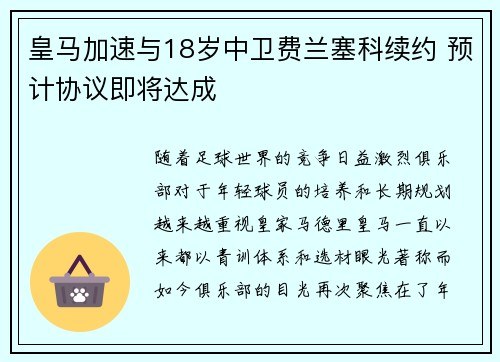 皇马加速与18岁中卫费兰塞科续约 预计协议即将达成 皇马加速与18岁中卫费兰塞科续约 预计协议即将达成
