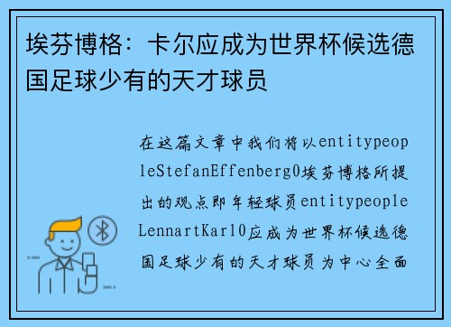 埃芬博格:卡尔应成为世界杯候选德国足球少有的天才球员 埃芬博格:卡尔应成为世界杯候选德国足球少有的天才球员