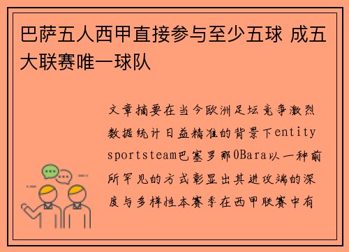 巴萨五人西甲直接参与至少五球 成五大联赛唯一球队 巴萨五人西甲直接参与至少五球 成五大联赛唯一球队