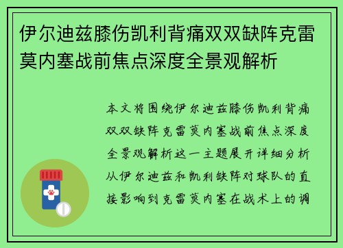 伊尔迪兹膝伤凯利背痛双双缺阵克雷莫内塞战前焦点深度全景观解析 伊尔迪兹膝伤凯利背痛双双缺阵克雷莫内塞战前焦点深度全景观解析