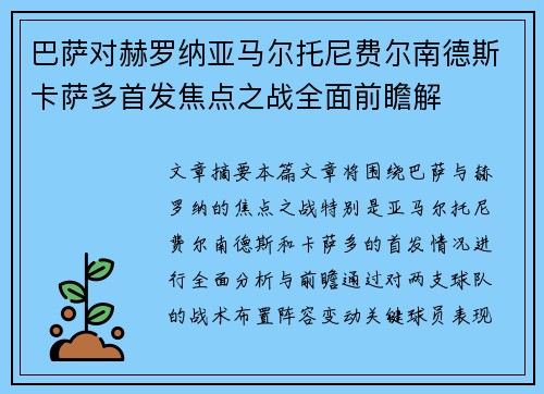 巴萨对赫罗纳亚马尔托尼费尔南德斯卡萨多首发焦点之战全面前瞻解