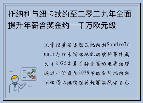 托纳利与纽卡续约至二零二九年全面提升年薪含奖金约一千万欧元级