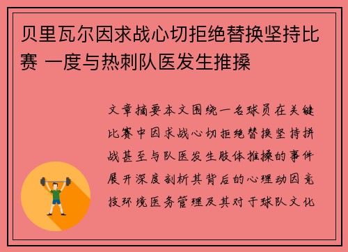 贝里瓦尔因求战心切拒绝替换坚持比赛 一度与热刺队医发生推搡