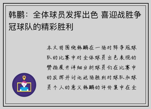 韩鹏：全体球员发挥出色 喜迎战胜争冠球队的精彩胜利