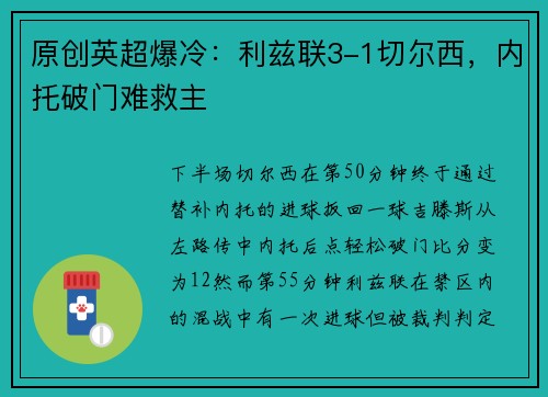 原创英超爆冷：利兹联3-1切尔西，内托破门难救主