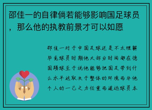 邵佳一的自律倘若能够影响国足球员，那么他的执教前景才可以如愿