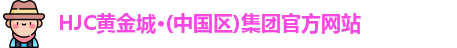 hjc黄金城集团